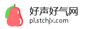好声好气网